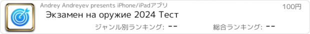 おすすめアプリ Экзамен на оружие 2024 Тест