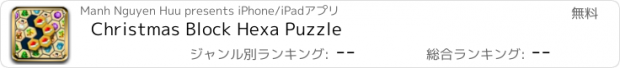 おすすめアプリ Christmas Block Hexa Puzzle