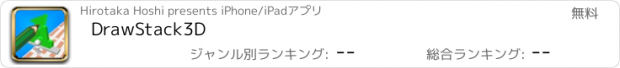 おすすめアプリ DrawStack3D