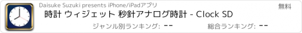 おすすめアプリ 時計 ウィジェット 秒針アナログ時計 - Clock SD