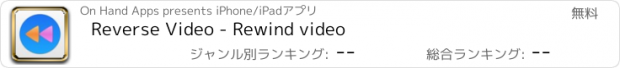 おすすめアプリ Reverse Video - Rewind video