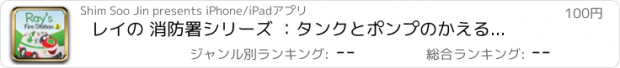 おすすめアプリ レイの 消防署シリーズ ：タンクとポンプのかえる救出大作戦