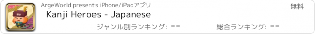 おすすめアプリ Kanji Heroes - Japanese