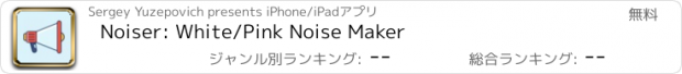 おすすめアプリ Noiser: White/Pink Noise Maker