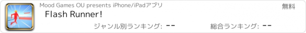おすすめアプリ Flash Runner!