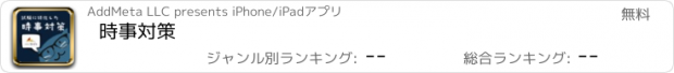 おすすめアプリ 時事対策