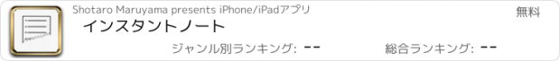 おすすめアプリ インスタントノート