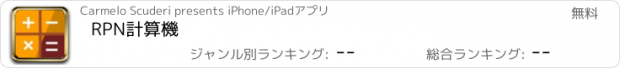 おすすめアプリ RPN計算機