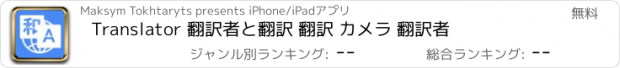 おすすめアプリ Translator 翻訳者と翻訳 翻訳 カメラ 翻訳者