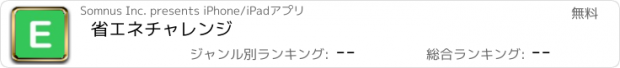 おすすめアプリ 省エネチャレンジ