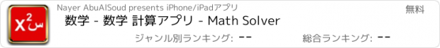 おすすめアプリ 数学 - 数学 計算アプリ - Math Solver