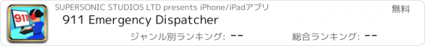 おすすめアプリ 911 Emergency Dispatcher