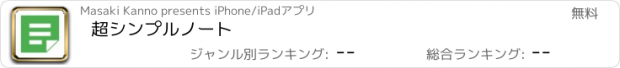 おすすめアプリ 超シンプルノート