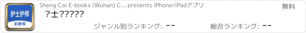 おすすめアプリ 护士护师圣题库