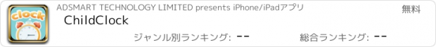 おすすめアプリ ChildClock