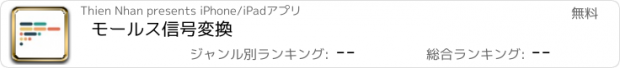 おすすめアプリ モールス信号変換