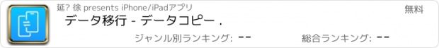 おすすめアプリ データ移行 - データコピー .