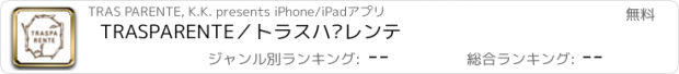 おすすめアプリ TRASPARENTE／トラスパレンテ