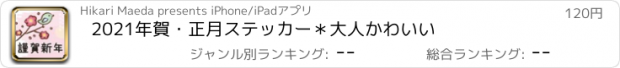 おすすめアプリ 2021年賀・正月ステッカー＊大人かわいい