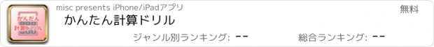 おすすめアプリ かんたん計算ドリル