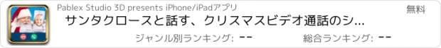 おすすめアプリ サンタクロースと話す、クリスマスビデオ通話のシミュレーション