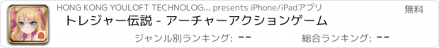 おすすめアプリ トレジャー伝説 - アーチャーアクションゲーム