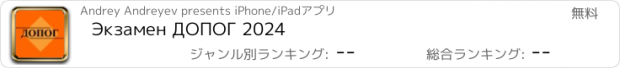 おすすめアプリ Экзамен ДОПОГ 2024