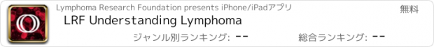 おすすめアプリ LRF Understanding Lymphoma