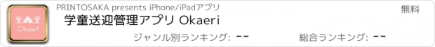 おすすめアプリ 学童送迎管理アプリ Okaeri