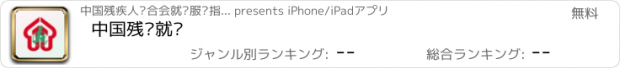 おすすめアプリ 中国残联就业
