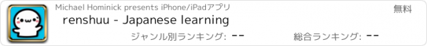 おすすめアプリ renshuu - Japanese learning