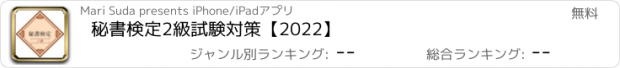 おすすめアプリ 秘書検定2級試験対策【2022】