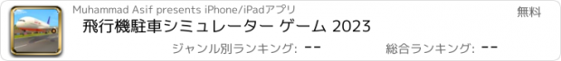 おすすめアプリ 飛行機駐車シミュレーター ゲーム 2023