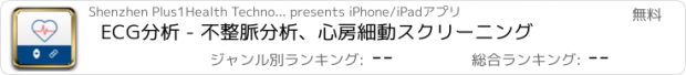 おすすめアプリ ECG分析 - 不整脈分析、心房細動スクリーニング