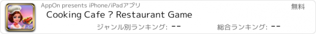 おすすめアプリ Cooking Cafe – Restaurant Game