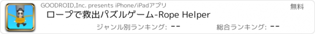 おすすめアプリ ロープで救出パズルゲーム-Rope Helper