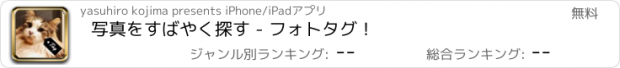 おすすめアプリ 写真をすばやく探す - フォトタグ！