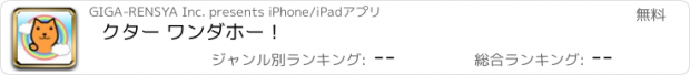 おすすめアプリ クター ワンダホー！