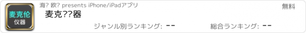 おすすめアプリ 麦克伦仪器