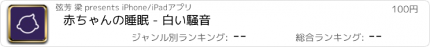 おすすめアプリ 赤ちゃんの睡眠 - 白い騒音