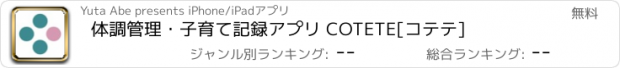 おすすめアプリ 体調管理・子育て記録アプリ COTETE[コテテ]