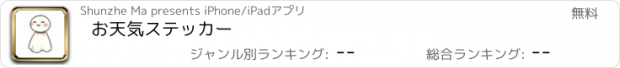 おすすめアプリ お天気ステッカー