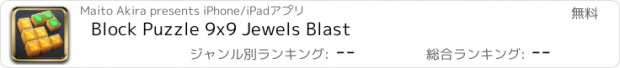 おすすめアプリ Block Puzzle 9x9 Jewels Blast