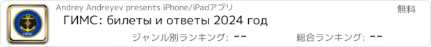 おすすめアプリ ГИМС: билеты и ответы 2024 год