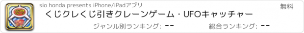おすすめアプリ くじクレ　くじ引きクレーンゲーム・UFOキャッチャー