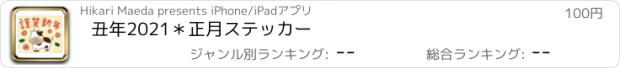 おすすめアプリ 丑年2021＊正月ステッカー