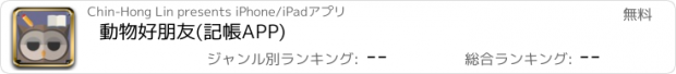 おすすめアプリ 動物好朋友(記帳APP)