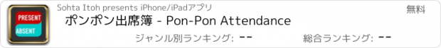 おすすめアプリ ポンポン出席簿 - Pon-Pon Attendance