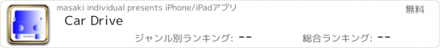 おすすめアプリ Car Drive