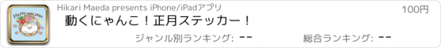 おすすめアプリ 動くにゃんこ！正月ステッカー！